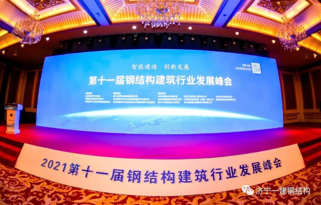 济宁百亿游戏受邀加入第十一届钢结构修建行业生长峰会！_百亿游戏
