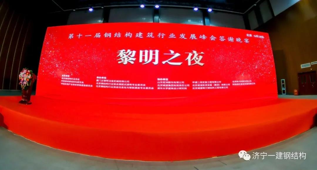 济宁百亿游戏受邀加入第十一届钢结构修建行业生长峰会！_百亿游戏